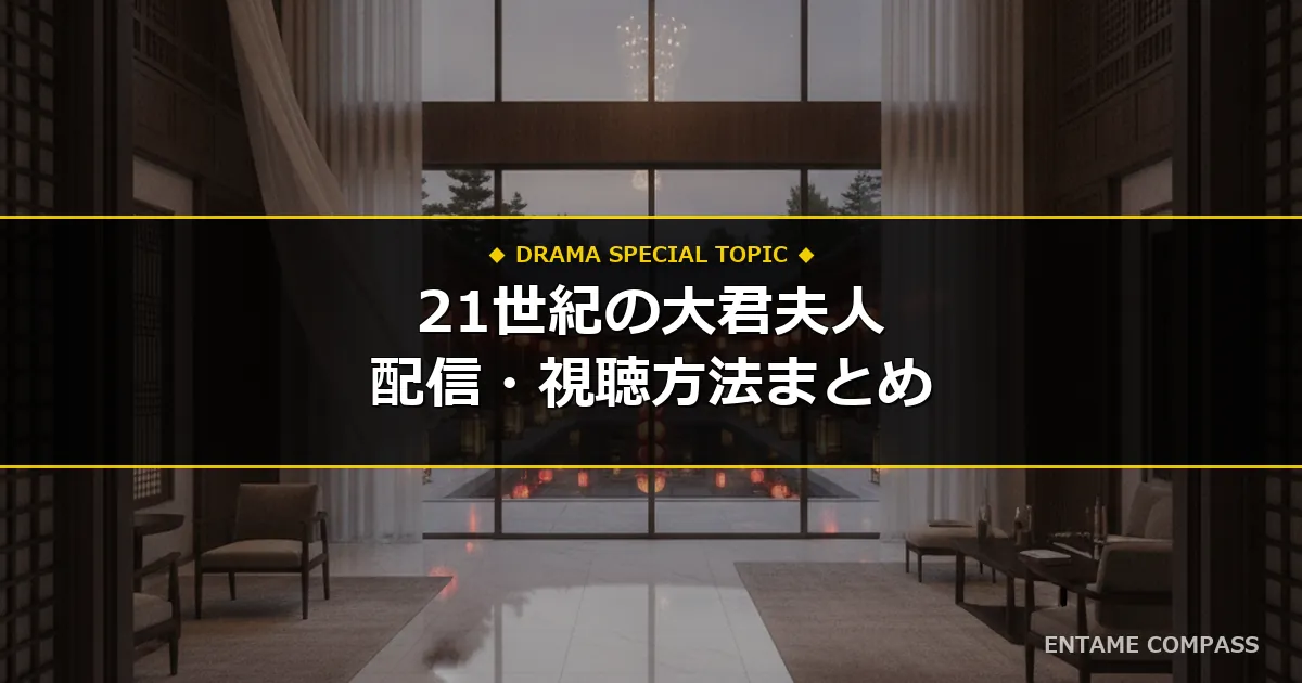 【独占・地上波なし】韓国ドラマ『21世紀の大君夫人』（IU×ビョン・ウソクW主演）の配信日程・視聴方法まとめ！スマホで今すぐ見る手順
