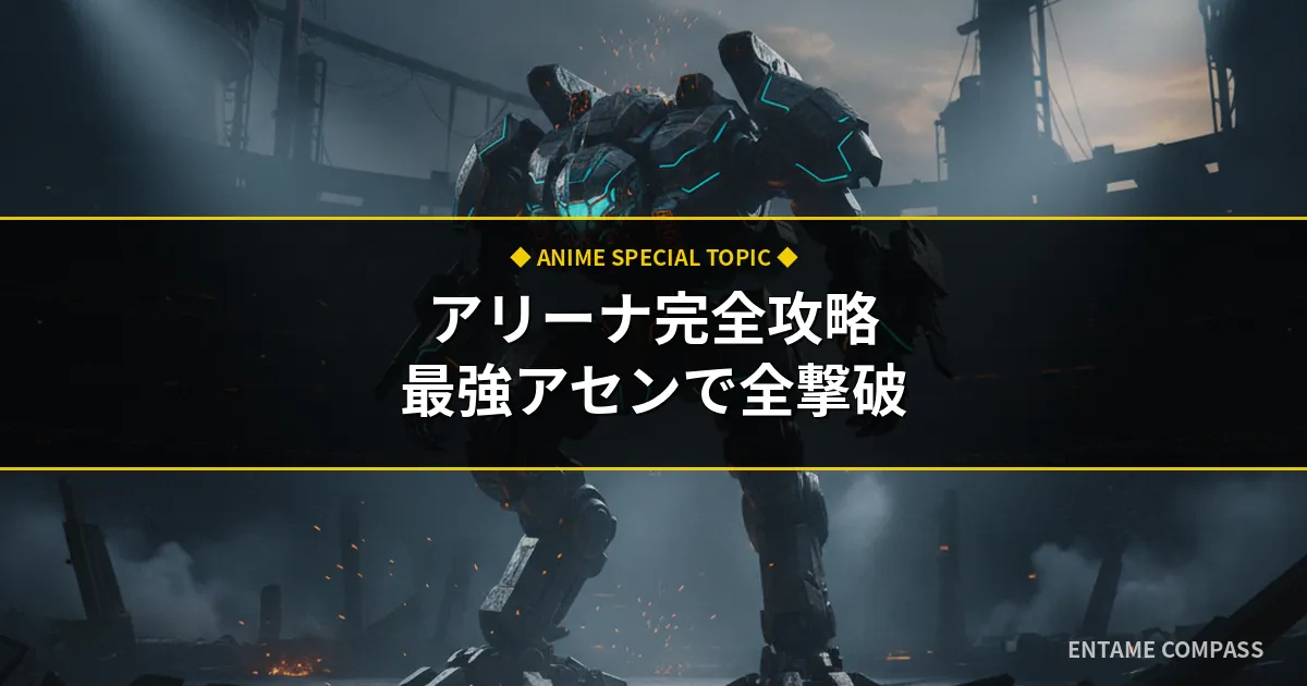 【AC6】アリーナ完全攻略！全ランカー撃破の最強アセンと報酬