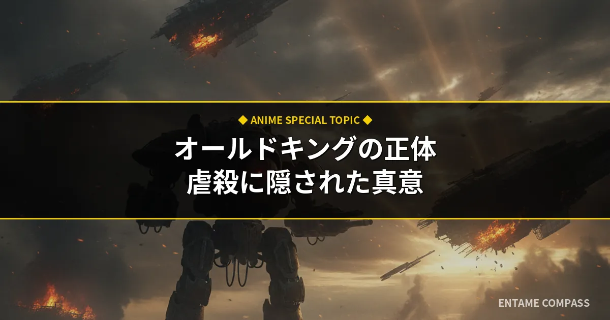 【ACfa考察】オールドキングの正体と真意とは？「人類種の天敵」と虐殺の哲学