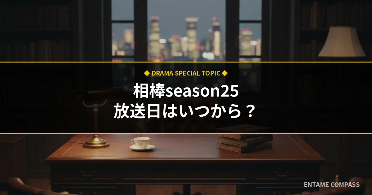 相棒season25の放送日はいつから？キャスト・原作や見逃し配信まとめ