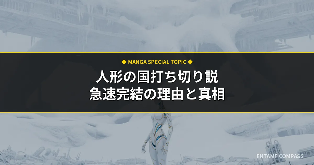 人形の国が打ち切りと言われる真相とは？急速完結の理由と最終巻の謎を解剖