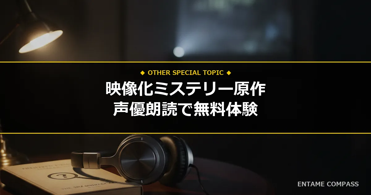 映画・ドラマ化ミステリー原作小説を「0円」で聴く方法！Amazon Audible（オーディブル）30日間無料体験とおすすめ朗読作品まとめ