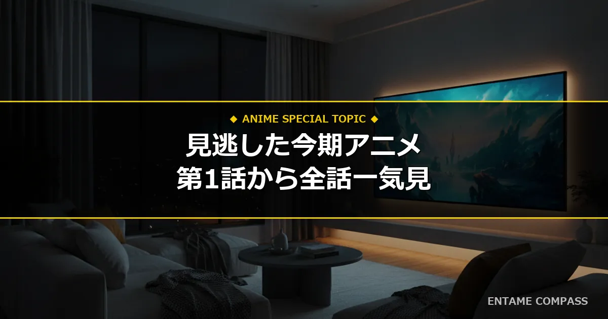 【2026秋アニメ】TVer配信終了した第1話から全話一気見できるおすすめVOD比較！無料トライアルで今すぐ観る方法