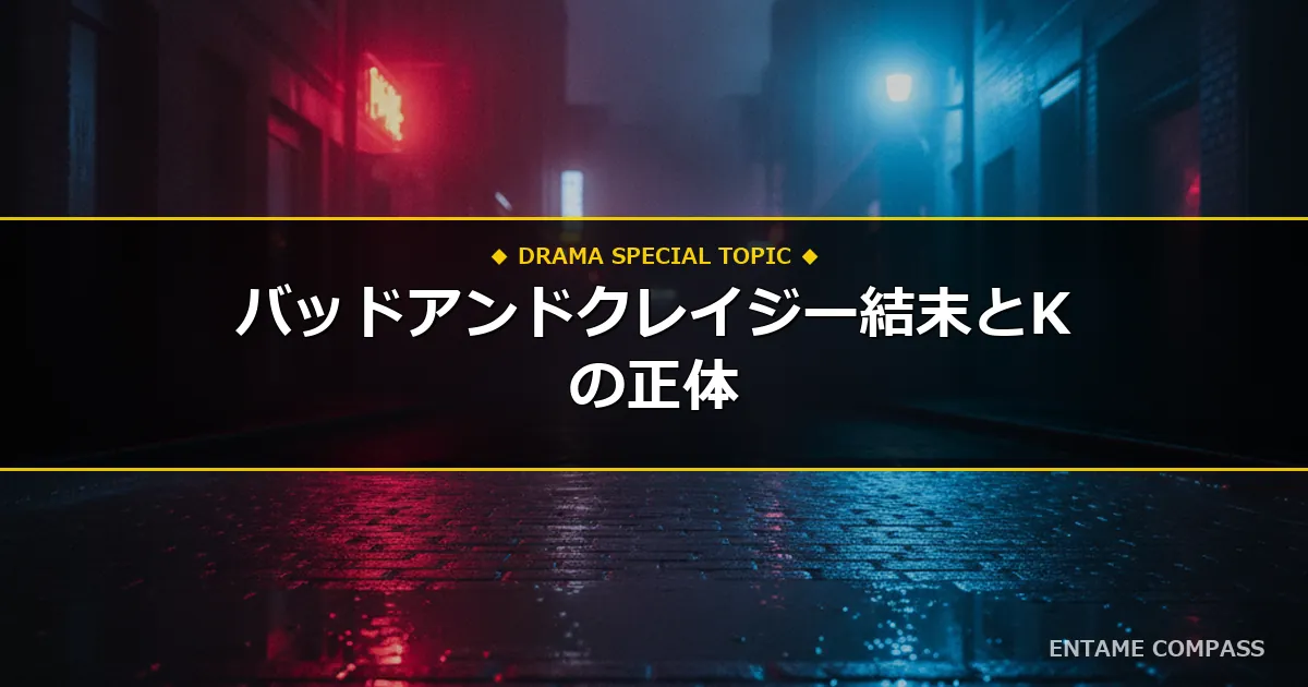ドラマ『バッド・アンド・クレイジー』あらすじ・結末ネタバレとKの正体