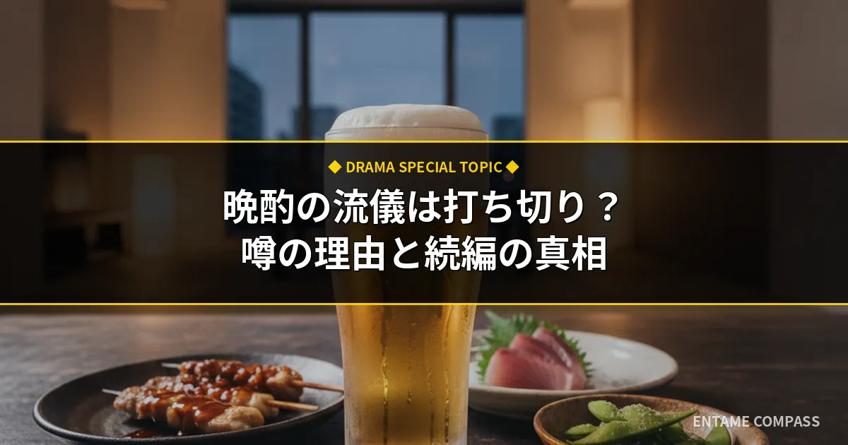 晩酌の流儀は打ち切り？終了と噂される理由と続編シーズンの真相