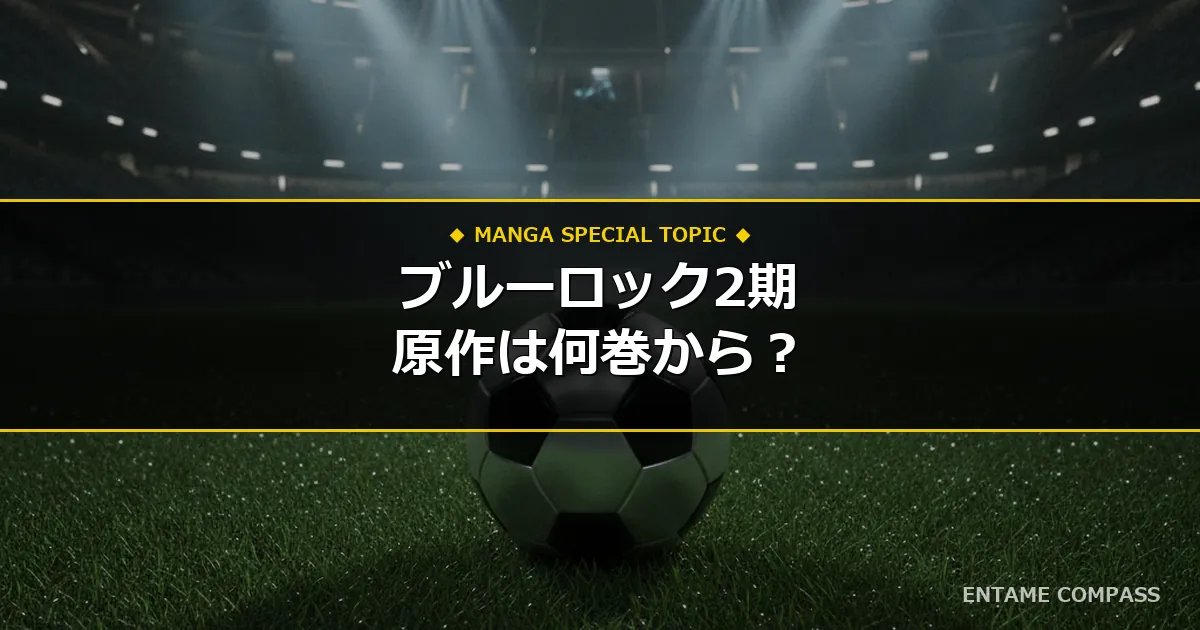 アニメ『ブルーロック 第2期（U-20日本代表戦）』の続きは原作マンガ何巻・何話から？実質無料で読む手順まとめ