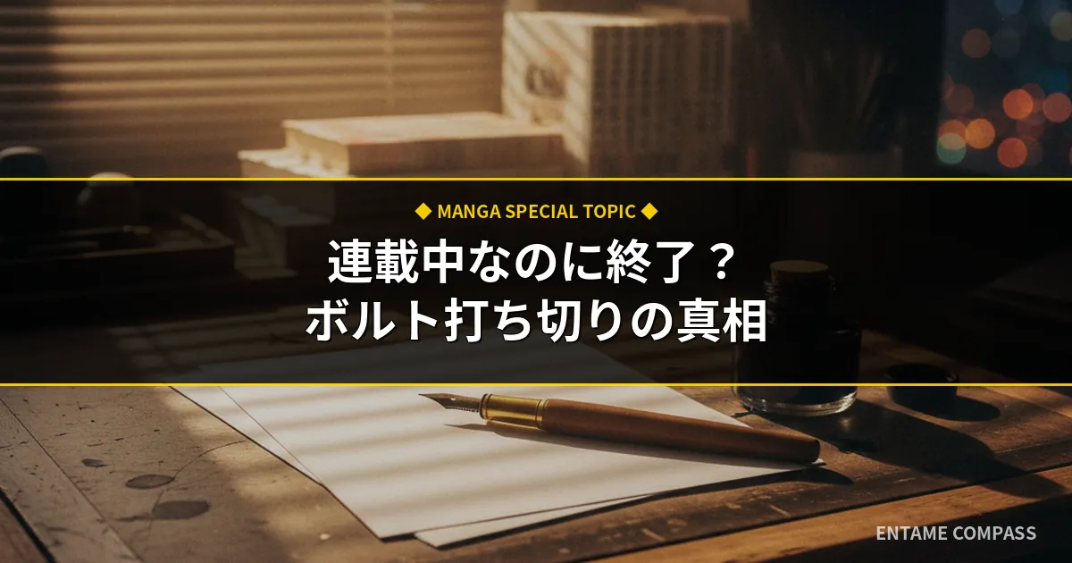 ボルト打ち切り理由の真相！なぜ連載中なのに終了の噂が出たのか徹底解説