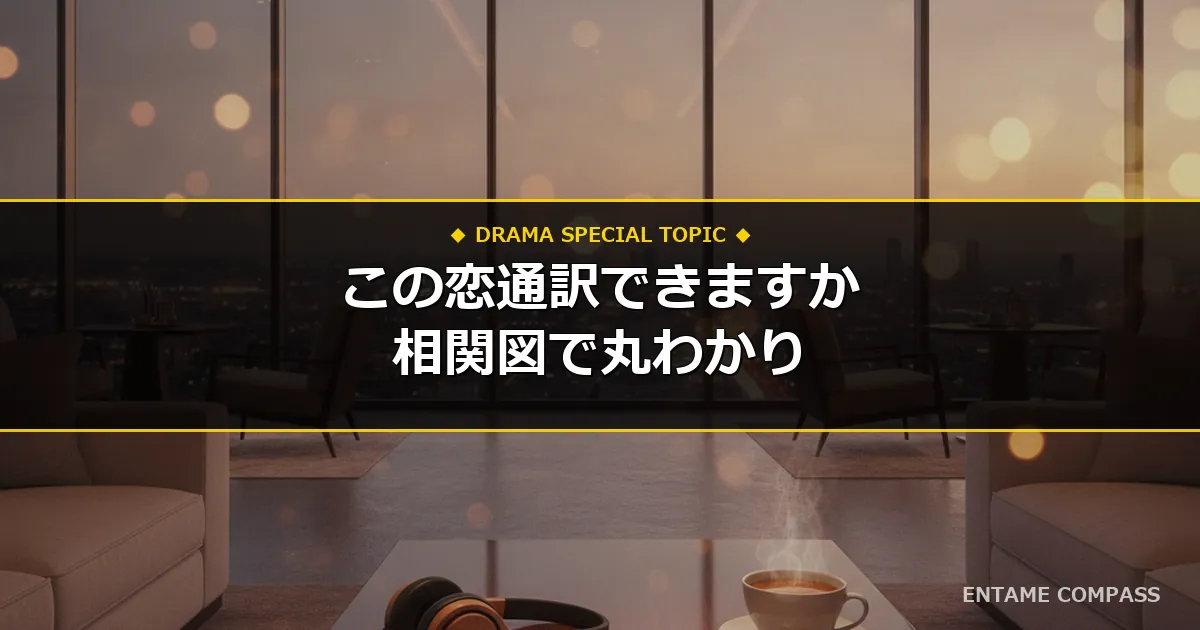 『この恋、通訳できますか？』相関図＆キャスト一覧！登場人物の関係性を徹底解説