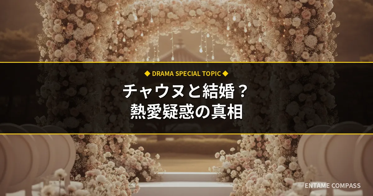 チャウヌとイムスヒャンは結婚した？熱愛疑惑の真相と現在のリアルな関係