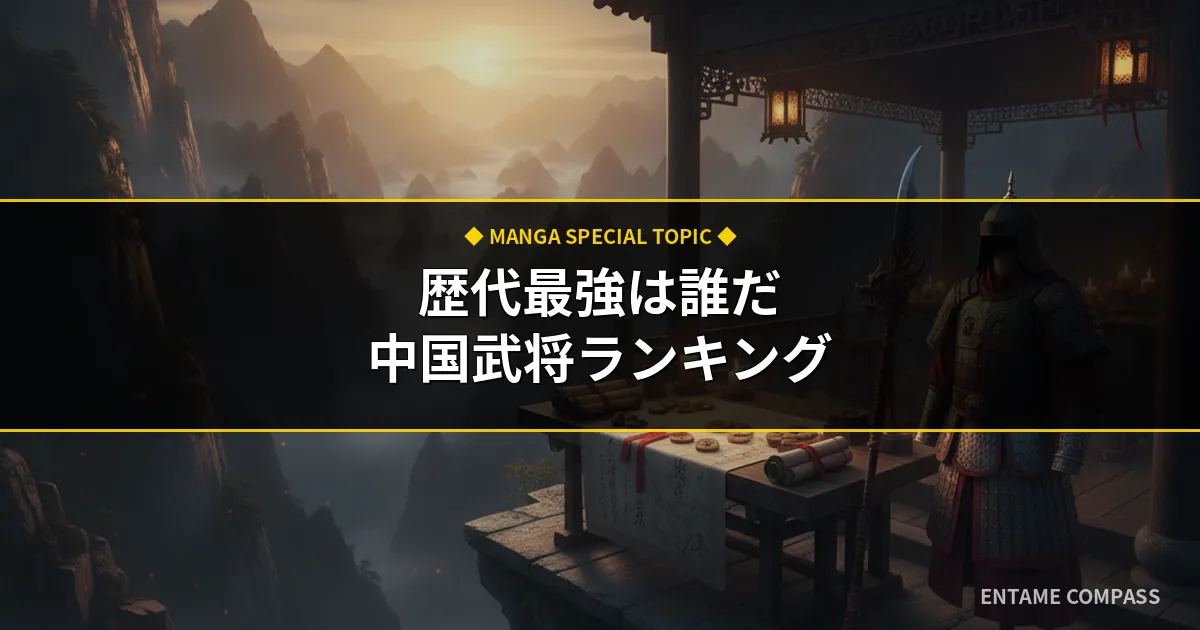 中国武将最強ランキング＆知略考察！項羽・呂布から天才軍師まで徹底解説