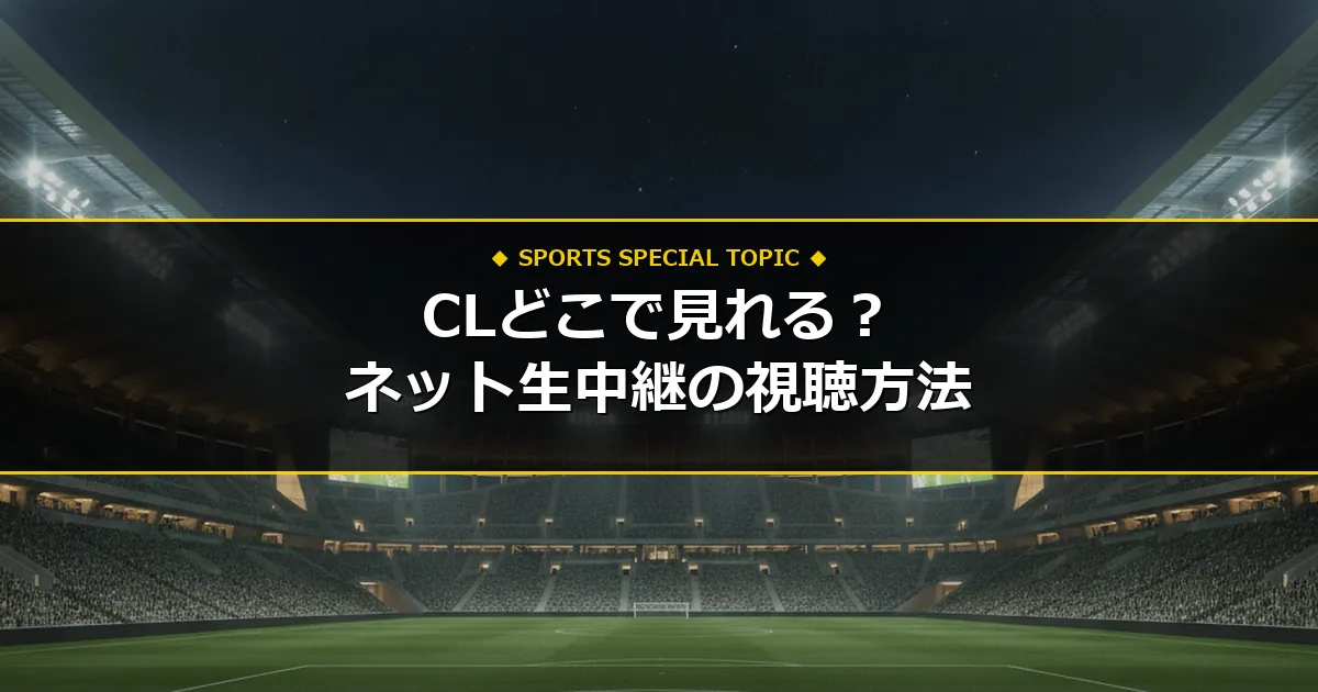 【地上波なし】UEFAチャンピオンズリーグ2026 第4節のネット生中継・視聴方法まとめ！スマホで今すぐ見る手順