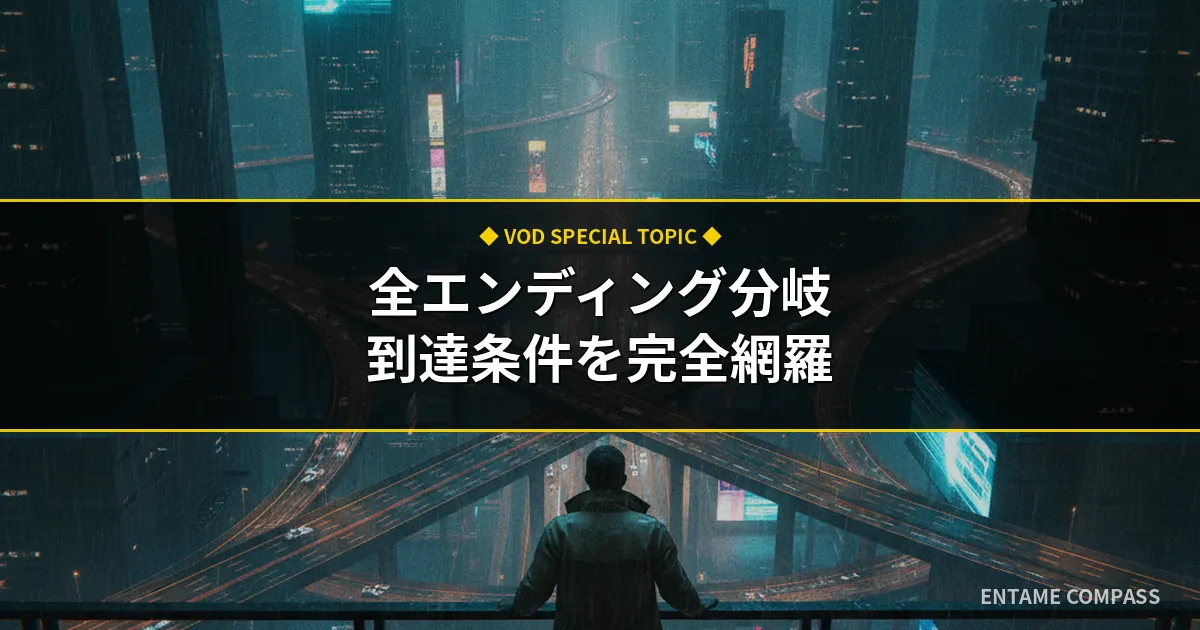 サイバーパンク2077のエンディング全分岐一覧！DLC含む結末考察と到達条件