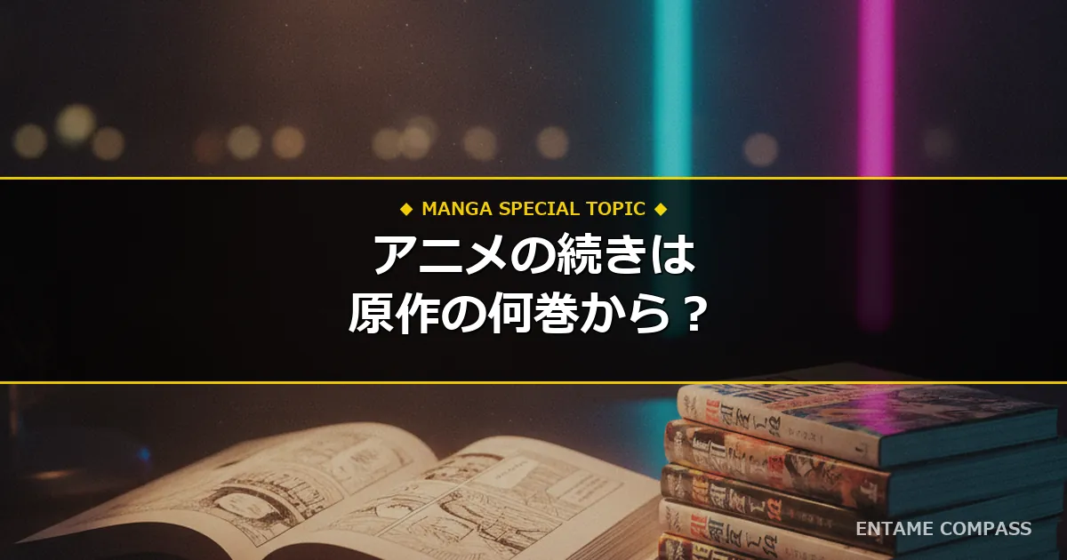 アニメ『ダンダダン』の続きは原作マンガ何巻・何話から？最新刊まで実質無料＆90%OFFで読む方法まとめ