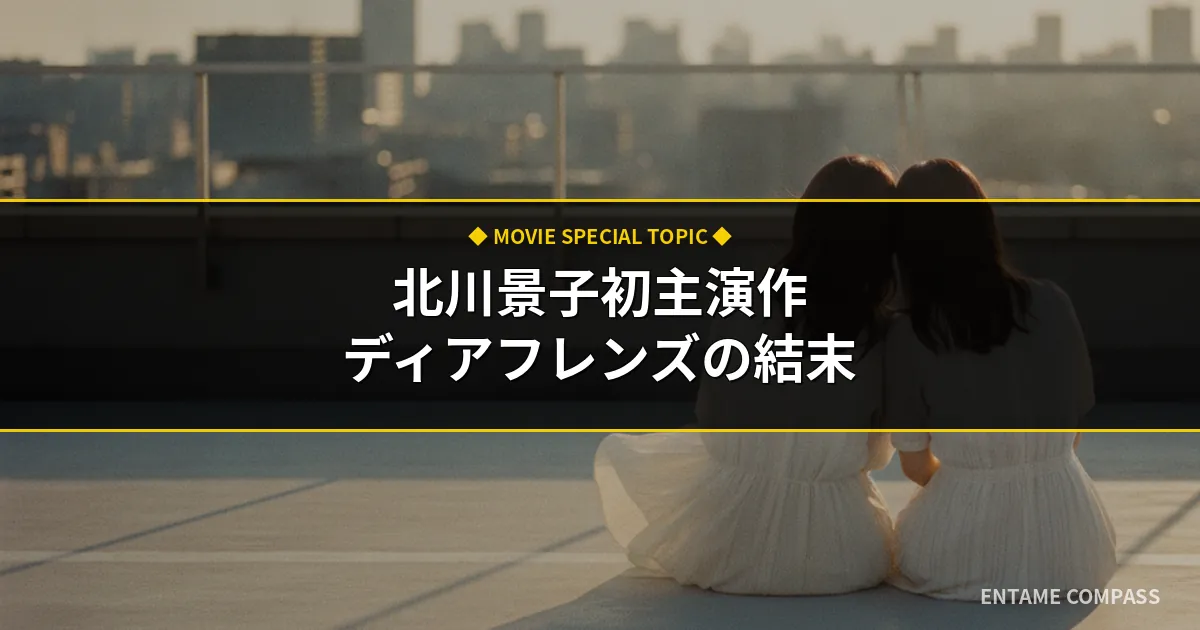映画『ディアフレンズ』北川景子初主演作のネタバレ結末と配信情報
