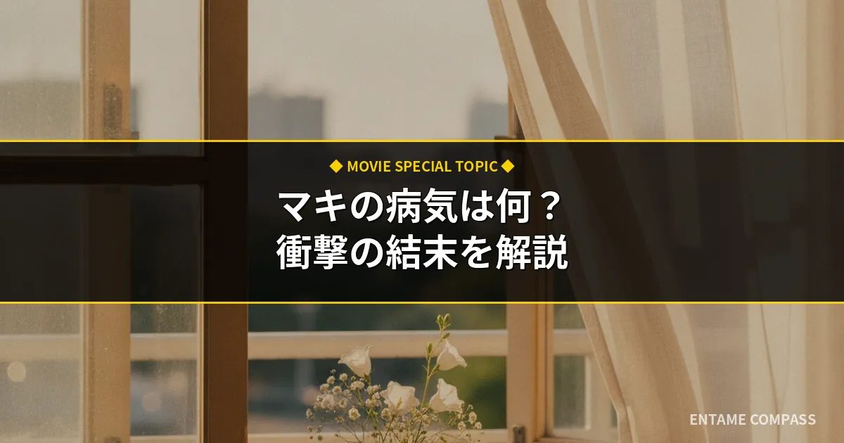 ディアフレンズのマキの病気は何？結末やリナとの違いを徹底解説