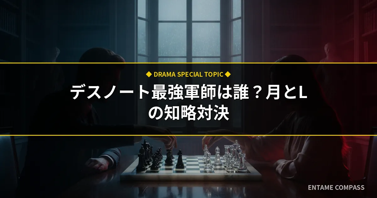 ドラマ版デスノート考察！最強軍師は誰？夜神月vsLの知略を徹底比較