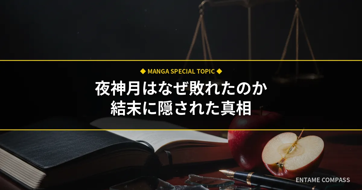 【デスノート考察】夜神月はなぜ敗北した？結末の真相と正義を徹底検証