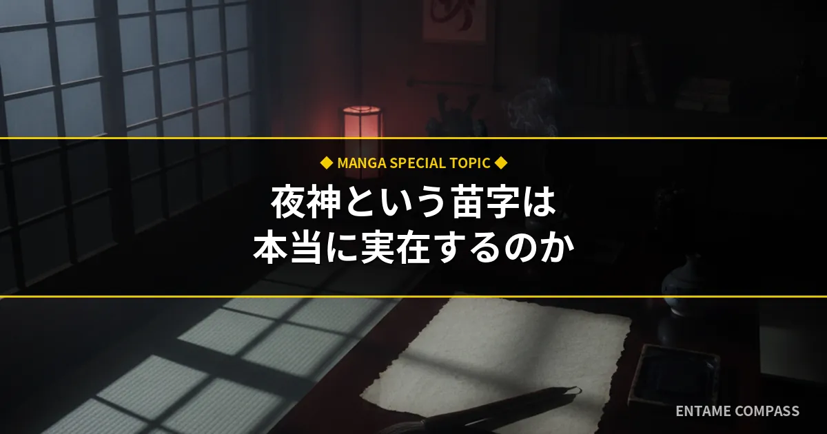 デスノートの「夜神」苗字は実在する？由来や意味を徹底考察