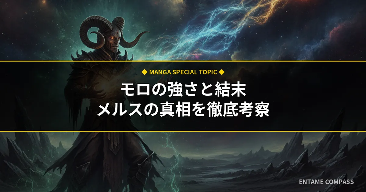 ドラゴンボール超モロの強さと結末を考察！名前の由来一覧とメルスの真相