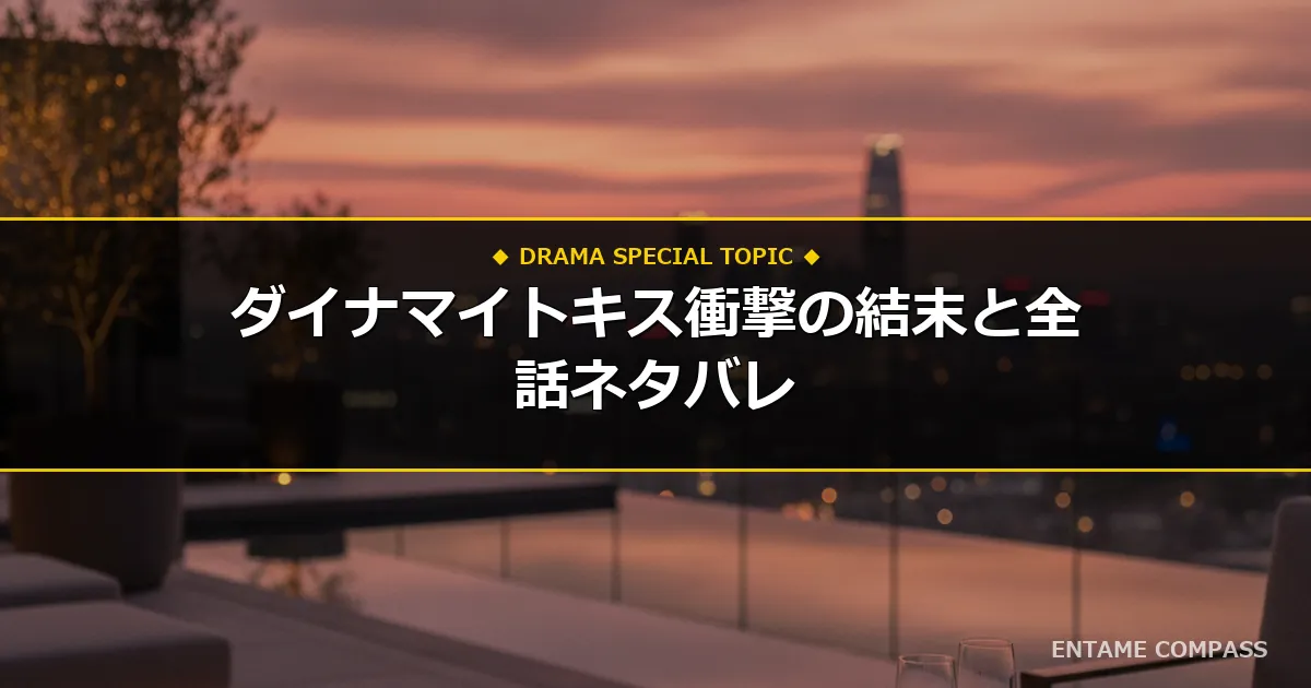 韓国ドラマ『ダイナマイト・キス』全話ネタバレ結末と感想！キャスト・ロケ地徹底解説