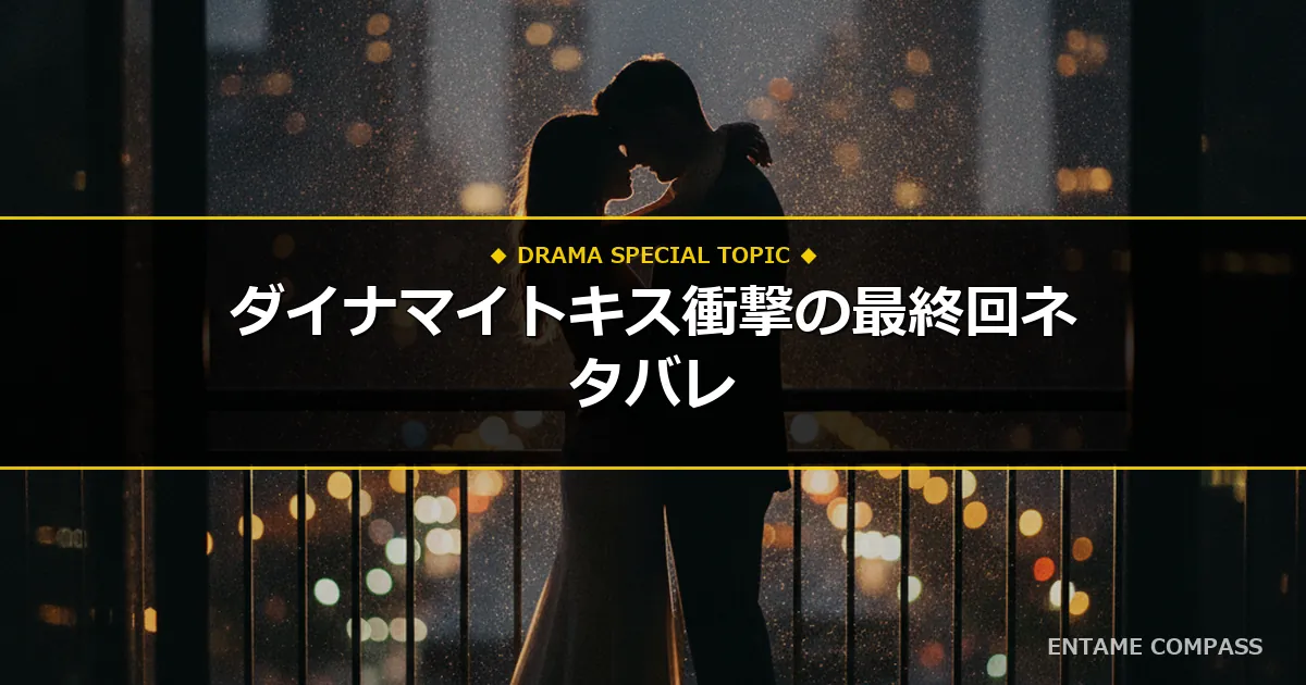 ダイナマイトキス最終回ネタバレ結末！全何話・感想と伏線回収まで徹底解説