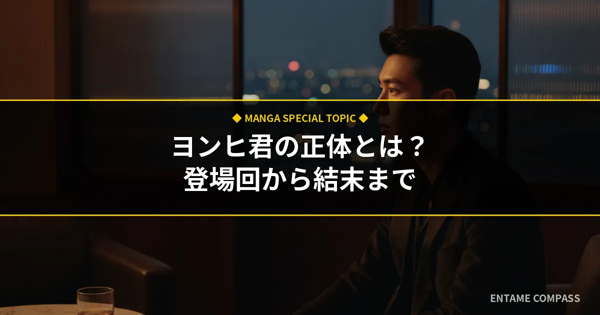 ダイナマイトキスのヨンヒ君とは？何話に登場するのか正体と結末まで徹底解説