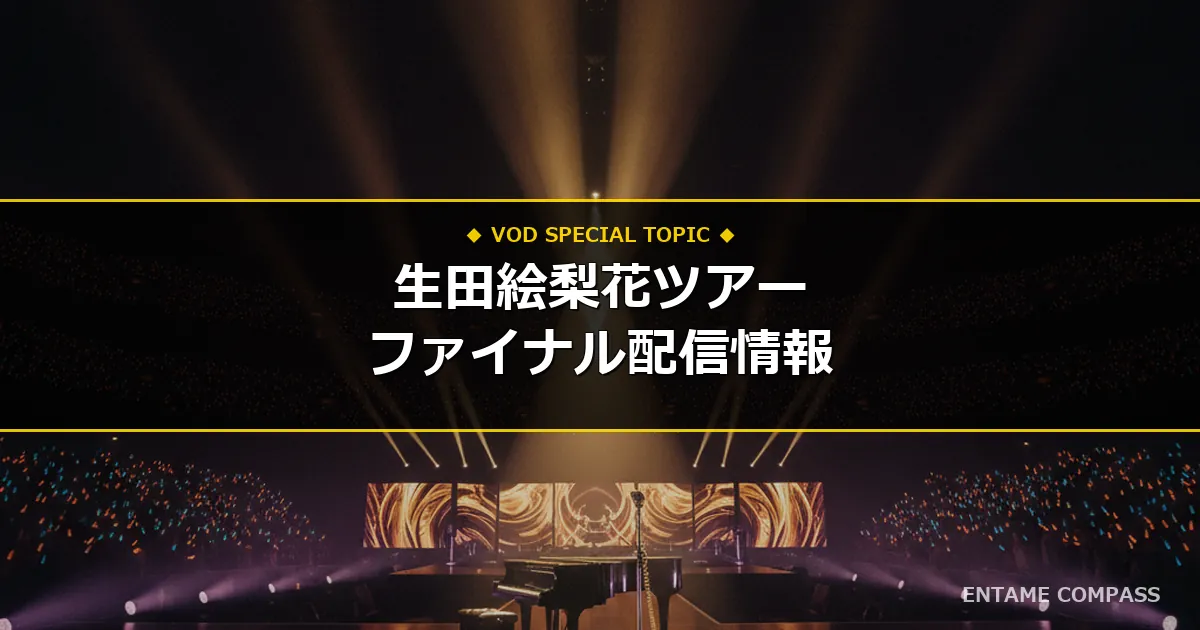 【独占・地上波なし】生田絵梨花 全国ツアー2026『I.K.T』ファイナル公演の配信日程・視聴方法まとめ！スマホで今すぐ見る手順