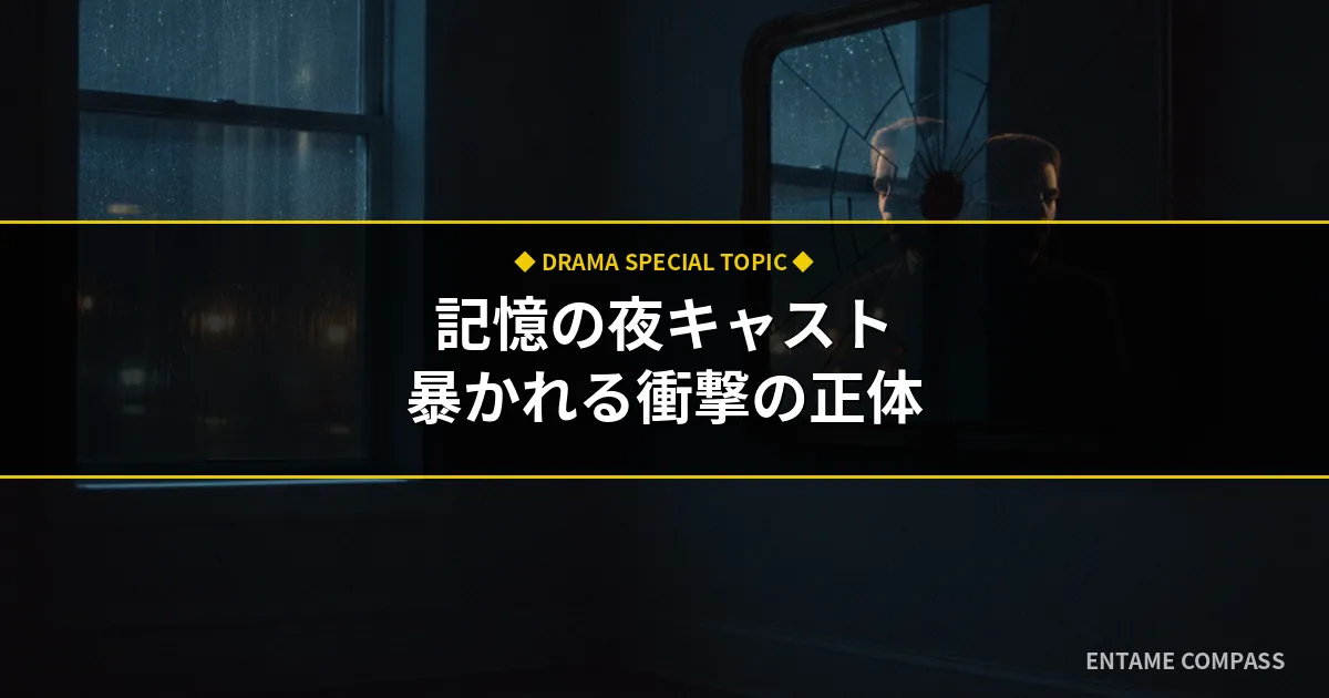 映画『記憶の夜』キャストの正体と結末！怪演が光る登場人物の裏の顔