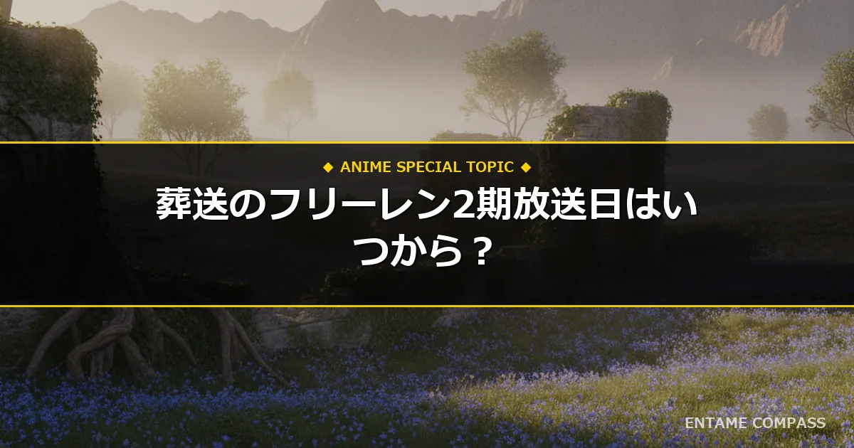 葬送のフリーレン2期放送日はいつからだった？全話配信と第3期情報