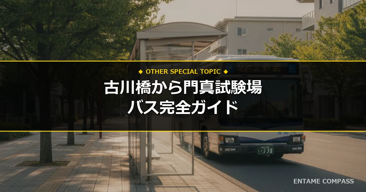 古川橋から門真試験場へのバス完全ガイド！乗り場・料金・時刻表・徒歩比較