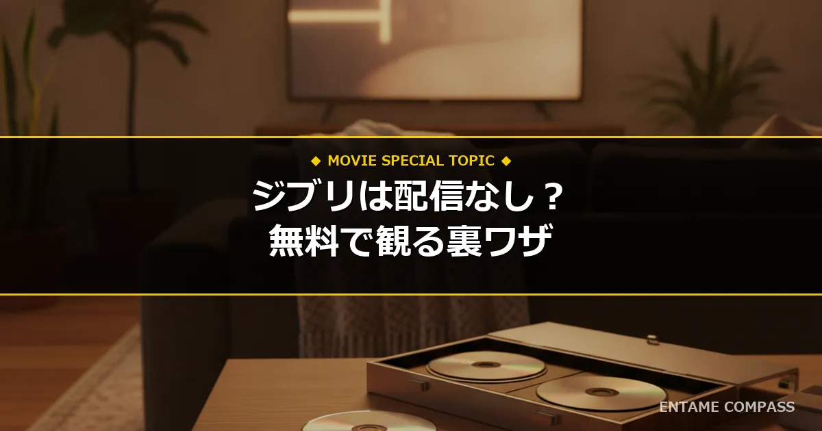 【2026最新】ジブリ映画が動画サブスクで配信なしの理由は？千と千尋・トトロ・君たちはどう生きるかを無料体験で自宅視聴する方法