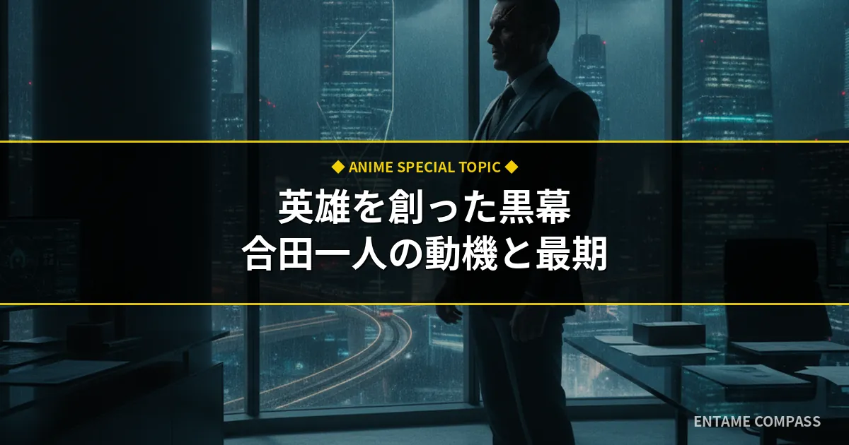 攻殻機動隊｜合田一人を徹底考察！英雄をプロデュースした動機と最期
