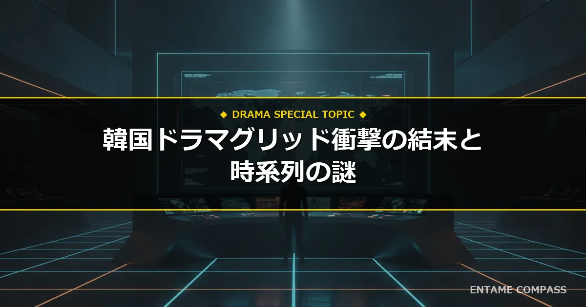 韓国ドラマ『グリッド』配信情報・結末ネタバレと時系列徹底考察