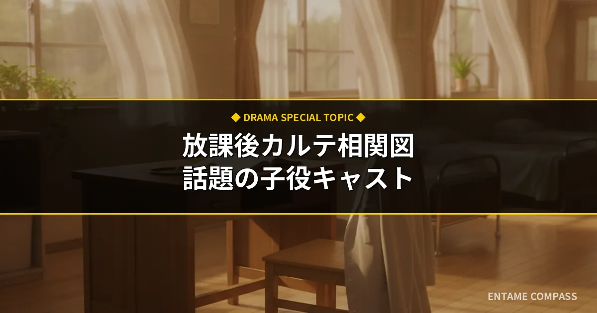 放課後カルテのキャスト相関図！増田梨沙や岡本望来ら子役の迫真演技も総まとめ