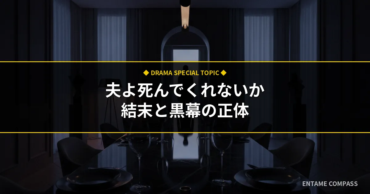夫よ死んでくれないかネタバレ！最終回結末と黒幕の正体を徹底考察