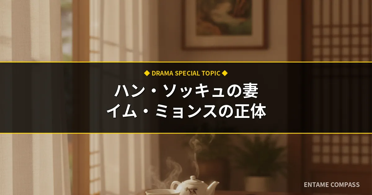 イム・ミョンスとは誰？ハン・ソッキュの妻としての経歴や家族関係まとめ