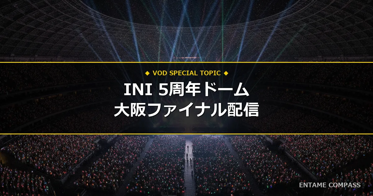 【独占・地上波なし】INI 5周年記念ドームツアー2026 京セラドーム大阪ファイナルの配信日程・視聴方法まとめ！スマホで今すぐ見る手順