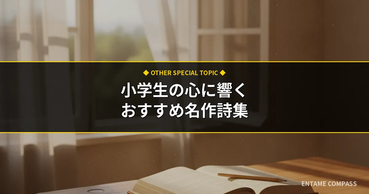 心に響く小学生の詩おすすめ選！短い名作から人気詩集まで徹底解説