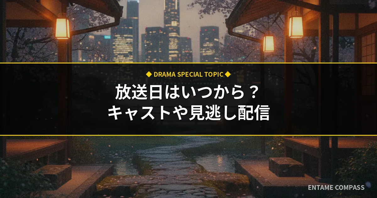 いろはの恋は時代をかける放送日はいつから？キャスト・原作・見逃し配信まとめ