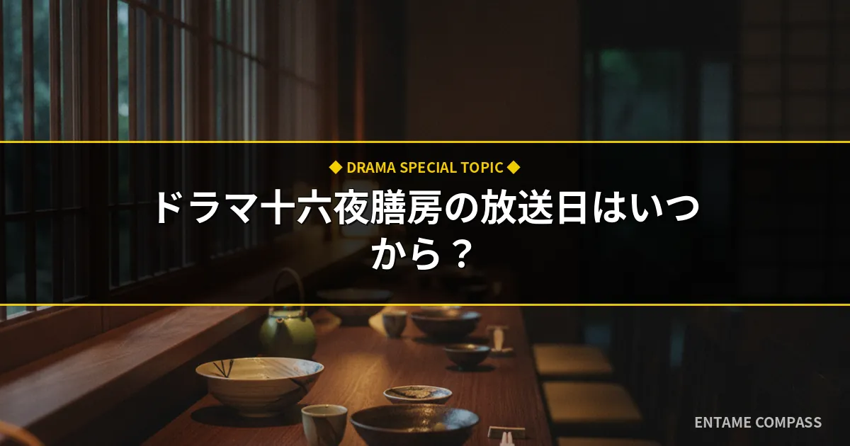 ドラマ『十六夜膳房』放送日はいつから？キャスト・原作・見逃し配信まとめ