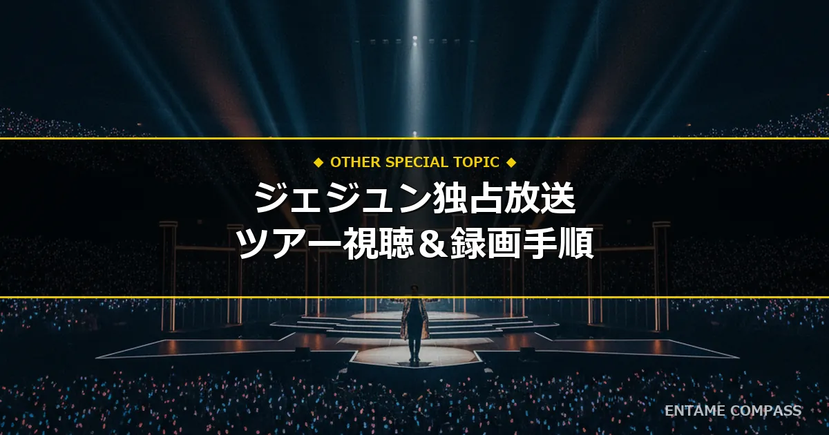 【テレビ初独占放送】JAEJOONG(ジェジュン) 全国ツアー2026ファイナルの放送日・スカパー視聴方法まとめ！録画して永久保存版にする手順