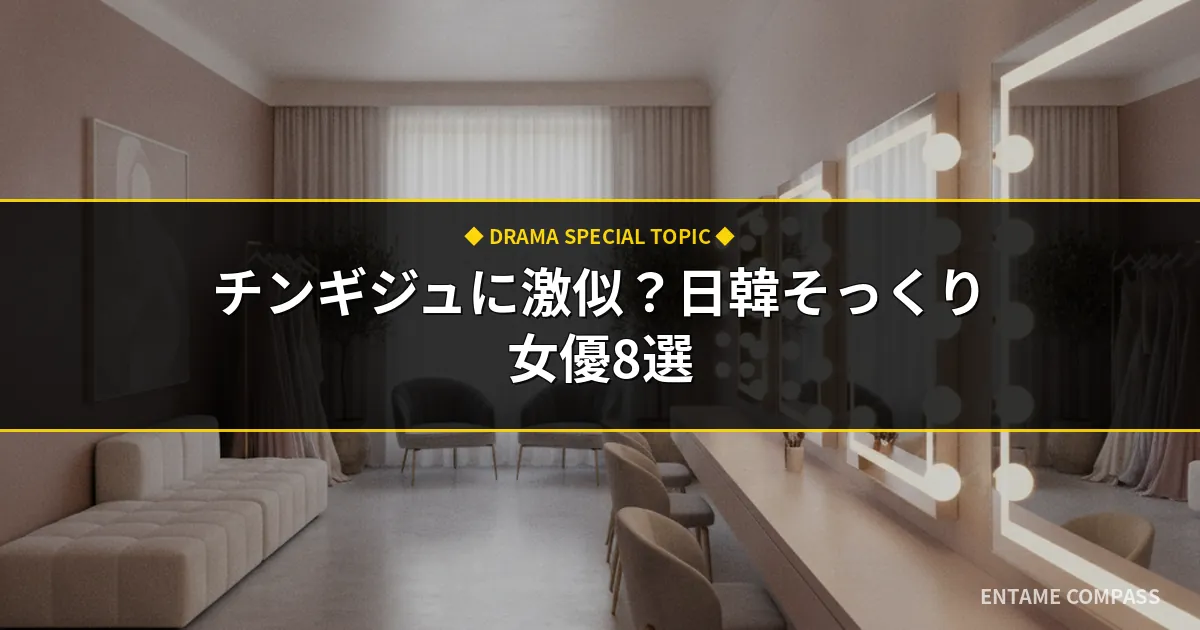 【画像比較】チン・ギジュに似てる芸能人5選！イ・ソンギョンや吉岡里帆とそっくり？パーツ別に検証