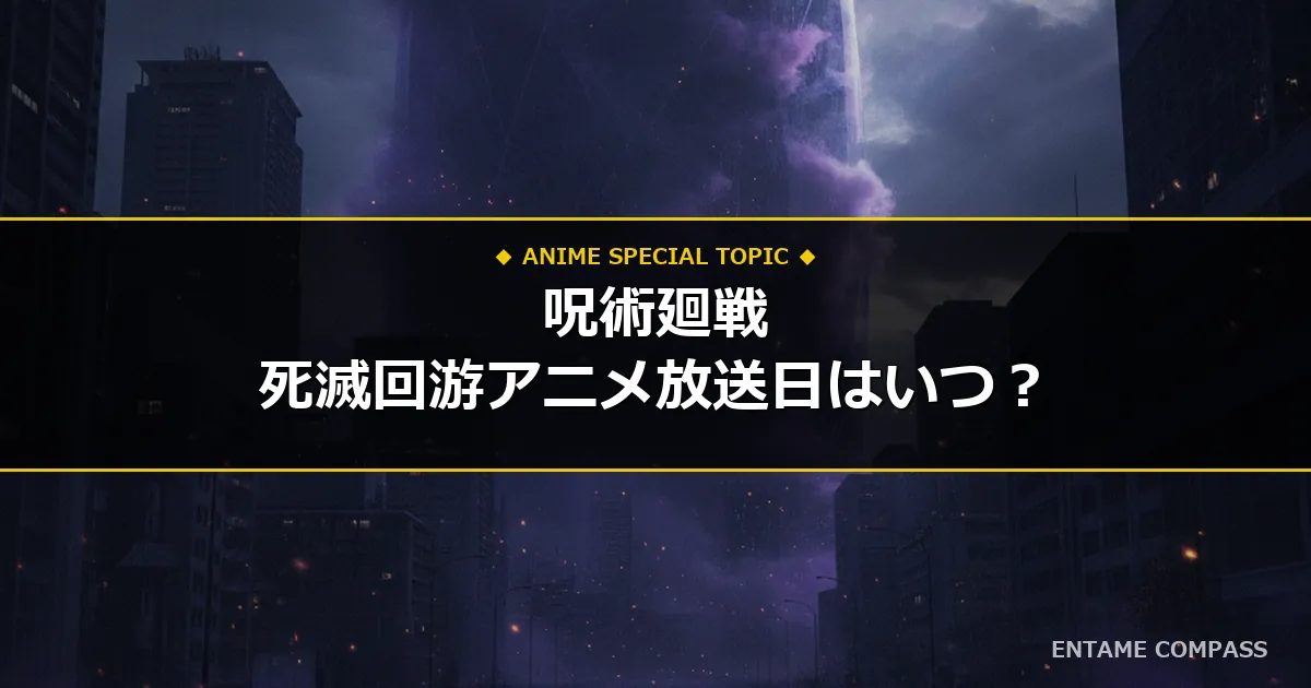 『呪術廻戦 死滅回游』アニメ放送日はいつ？原作何巻からか徹底予想