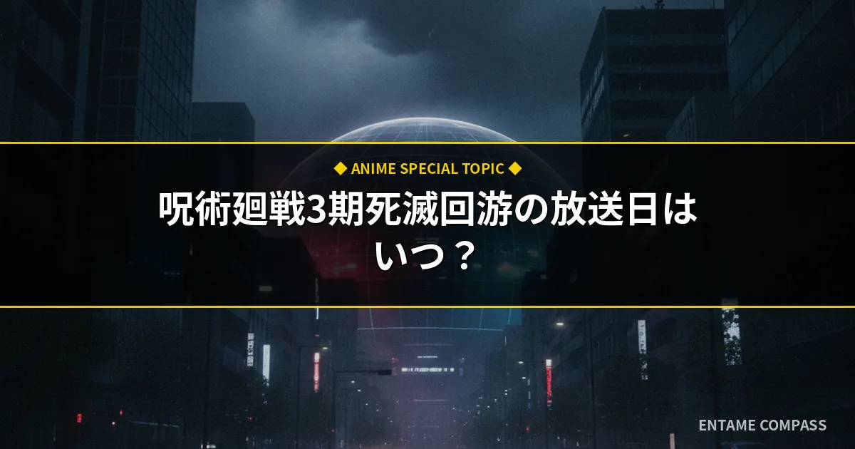 呪術廻戦第3期「死滅回游」放送日はいつから？新キャスト・原作巻数・見逃し配信まとめ