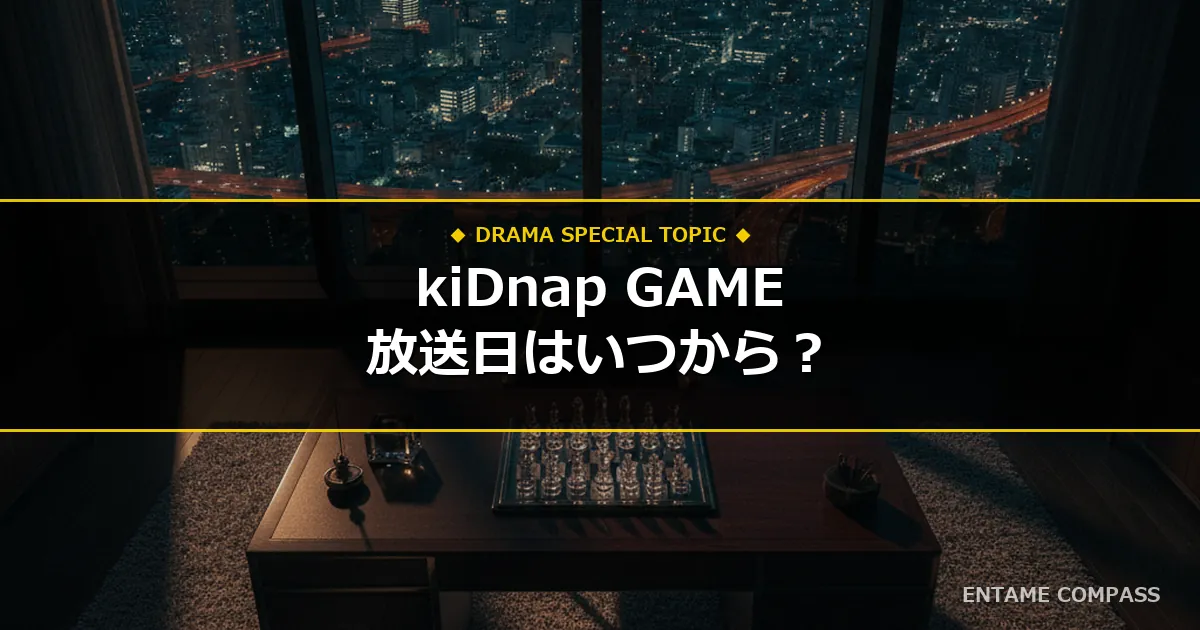 ドラマ『kiDnap GAME』放送日はいつから？全話日程・キャストや原作ネタバレと見逃し配信情報