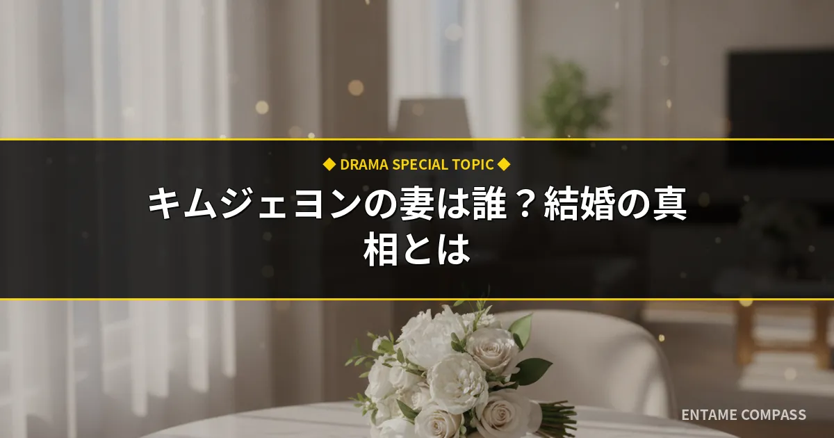 キムジェヨンの妻は誰？結婚の真相や熱愛彼女・好きなタイプ徹底調査