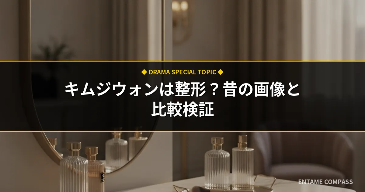 キム・ジウォンは整形？昔のグラビア画像と比較検証＆ドラマ結末ネタバレ
