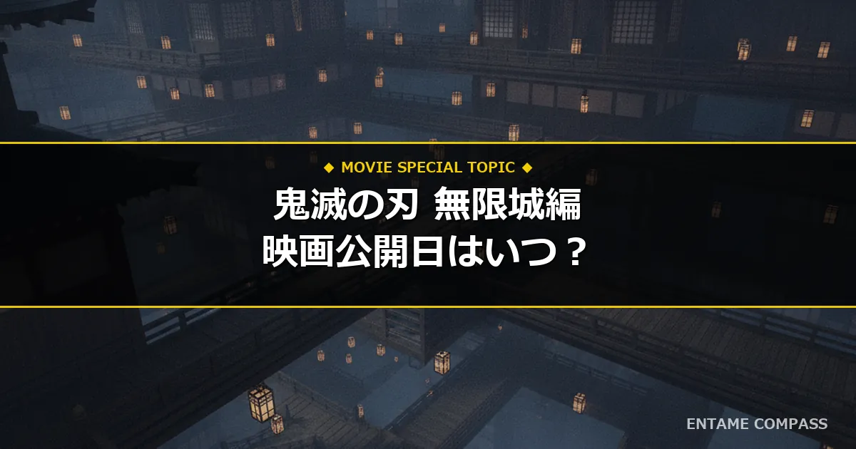 映画『鬼滅の刃 無限城編』公開日はいつから？三部作の予想と最新情報