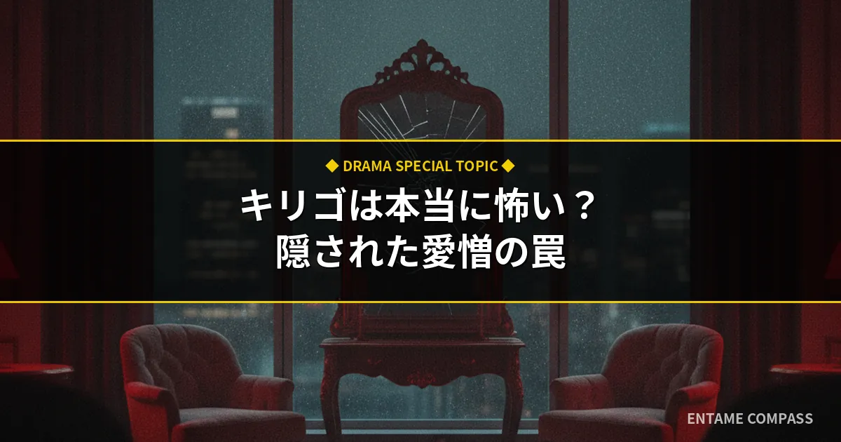 『キリゴ』は本当に怖い？Netflix配信の真相と隠された愛憎の罠