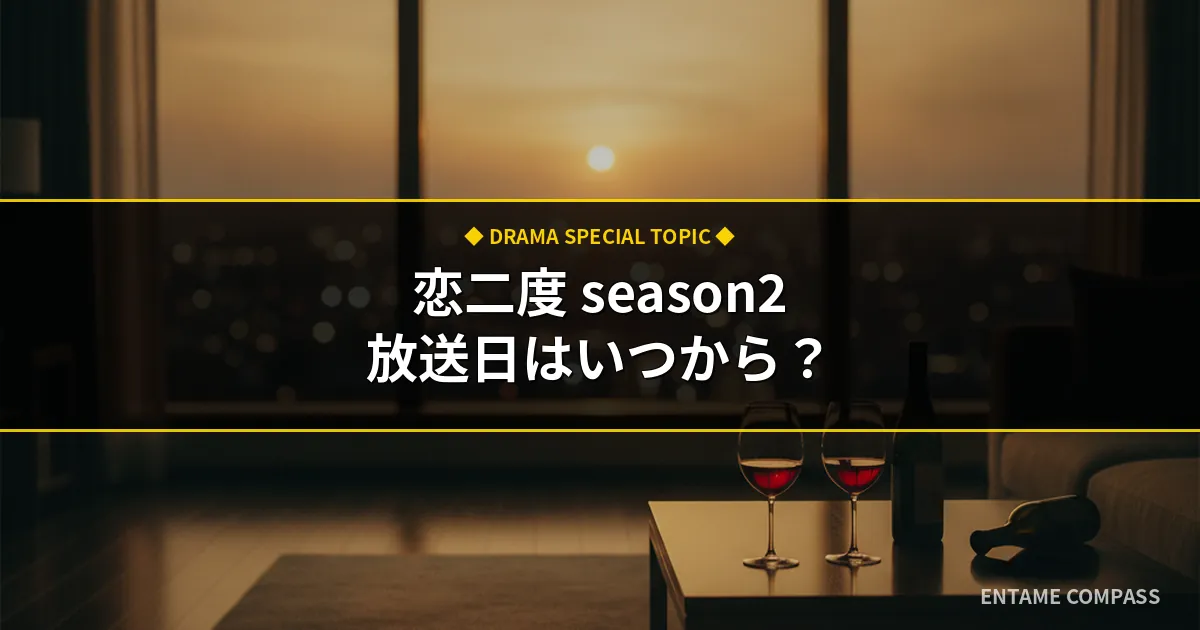 恋をするなら二度目が上等 season2放送日はいつから？原作・キャスト・配信を徹底予想